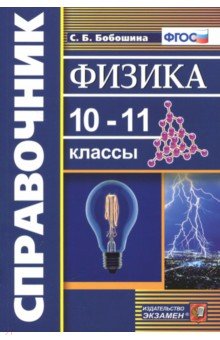 Светлана Бобошина - Физика. 10-11 классы. Справочник. ФГОС обложка книги Светлана Бобошина - Физика. 10-11 классы. Справочник. ФГОС обложка книги
