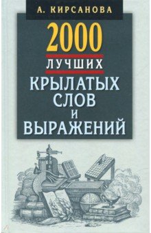 2000 лучших крылатых слов и выражений. Толковый словарь - А. Кирсанова