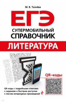 Марина Ткачева - ЕГЭ. Литература. Супермобильный справочник обложка книги Марина Ткачева - ЕГЭ. Литература. Супермобильный справочник обложка книги