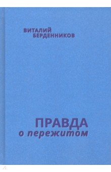 Правда о пережитом - Виталий Берденников