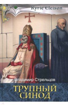 Трупный синод - Владимир Стрельцов