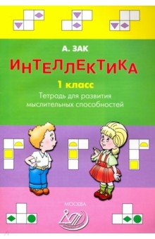 Интеллектика. 1 класс. Тетрадь для развития мыслительных способностей - Анатолий Зак