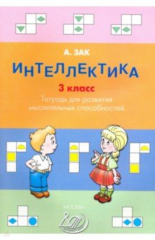 Анатолий Зак - Интеллектика. 3 класс. Тетрадь для развития мыслительных способностей обложка книги Анатолий Зак - Интеллектика. 3 класс. Тетрадь для развития мыслительных способностей обложка книги