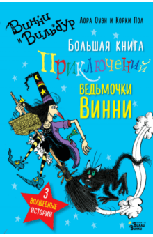 Лора Оуэн - Большая книга приключений ведьмочки Винни обложка книги