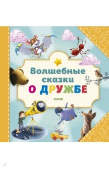 Волшебные сказки о дружбе - Пэрри, Смолман, Гутьерес