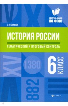 История России. 6 класс. Тематический и итоговый контроль. ФГОС - Светлана Карафизи