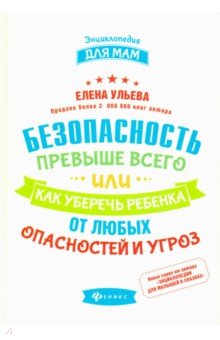 Елена Ульева - Безопасность превыше всего, или Как уберечь ребенка от любых опасностей и угроз обложка книги Елена Ульева - Безопасность превыше всего, или Как уберечь ребенка от любых опасностей и угроз обложка книги