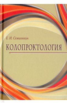 Колопроктология - Евгений Семионкин