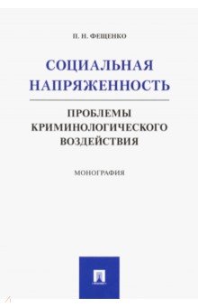 Социальная напряженность. Проблемы криминологического воздействия - Павел Фещенко