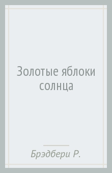 Золотые яблоки солнца - Рэй Брэдбери