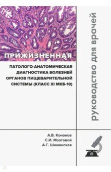 Прижизненная патолого-анатомическая диагностика пищевой системы (класс XI МКБ-10). Клинические рек. - Кононов, Мозговой, Шиманская