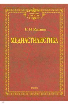 Медиастилистика. Монография - Наталья Клушина