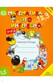 Математика - это интересно. Рабочая тетрадь. 3-4 года. ФГОС - Ирина Чеплашкина