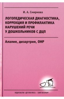 Логопедическая диагностика, коррекция и профилактика нарушений речи у дошкольников с ДЦП - Ирина Смирнова