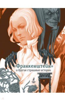 Софья Прокофьева - &quot;Франкенштейн&quot; и другие страшные истории. Пересказ Софьи Прокофьевой