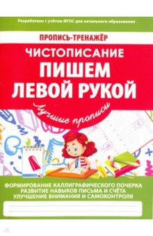 Чистописание. Пишем левой рукой обложка книги Чистописание. Пишем левой рукой обложка книги