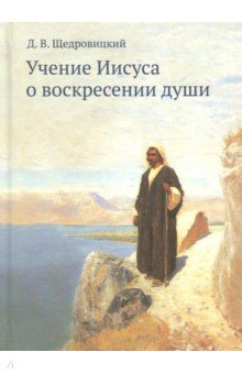 Учение Иисуса о воскресении души - Дмитрий Щедровицкий