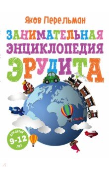 Яков Перельман - Занимательная энциклопедия эрудита обложка книги Яков Перельман - Занимательная энциклопедия эрудита обложка книги