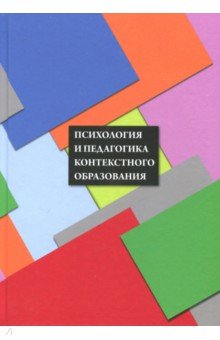 Психология и педагогика контекстного образования - Вербицкий, Калашников, Ларионова