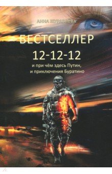 Бестселлер 12-12-12 - Анна Журавлева