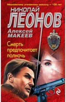 Смерть предпочитает полночь - Леонов, Макеев