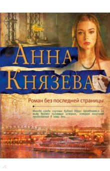 Роман без последней страницы - Анна Князева