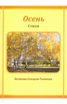 Осень - Астахова-Соецкая-Тымкова