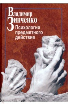 Психология предметного действия - Владимир Зинченко