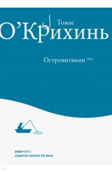 Томас О`Крихинь - Островитянин