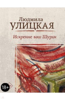 Искренне ваш Шурик - Людмила Улицкая