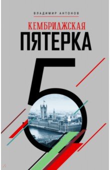 Владимир Антонов - Кембриджская пятерка обложка книги Владимир Антонов - Кембриджская пятерка обложка книги
