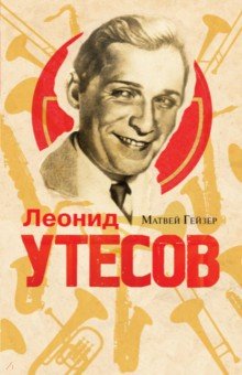 Матвей Гейзер - Леонид Утесов обложка книги Матвей Гейзер - Леонид Утесов обложка книги