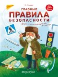 Елена Ульева - Главные правила безопасности. Энциклопедия для малышей обложка книги