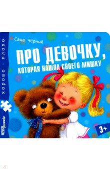 Саша Черный - Книжка-игрушка "Про девочку, которая нашла своего мишку" (93330) Саша Черный - Книжка-игрушка "Про девочку, которая нашла своего мишку" (93330)