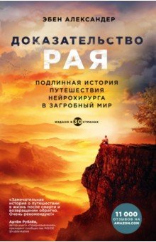 Доказательство рая. Подлинная история путешествия нейрохирурга в загробный мир - Эбен Александер