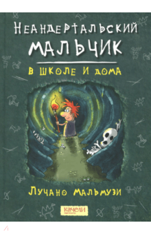 Лучано Мальмузи - Неандертальский мальчик в школе и дома обложка книги Лучано Мальмузи - Неандертальский мальчик в школе и дома обложка книги