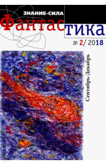 "Знание-сила". Фантастика. № 2 (27). 2018 обложка книги "Знание-сила". Фантастика. № 2 (27). 2018 обложка книги