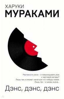 Харуки Мураками - Дэнс, дэнс, дэнс обложка книги Харуки Мураками - Дэнс, дэнс, дэнс обложка книги