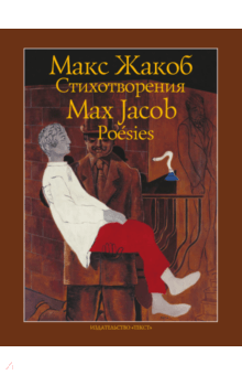 Макс Жакоб - Стихотворения