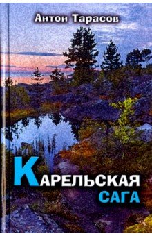 Антон Тарасов - Карельская сага обложка книги Антон Тарасов - Карельская сага обложка книги