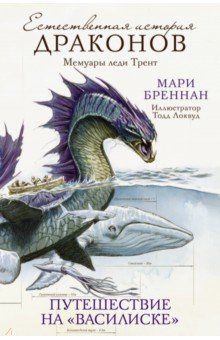 Мари Бреннан - Путешествие на "Василиске": Мемуары леди Трент обложка книги Мари Бреннан - Путешествие на "Василиске": Мемуары леди Трент обложка книги