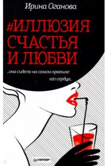 Ирина Оганова - #Иллюзия счастья и любви обложка книги Ирина Оганова - #Иллюзия счастья и любви обложка книги