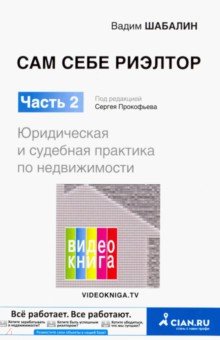 Вадим Шабалин - Сам себе риэлтор. Юридическая и судебная практика по недвиж. Часть 2 обложка книги Вадим Шабалин - Сам себе риэлтор. Юридическая и судебная практика по недвиж. Часть 2 обложка книги