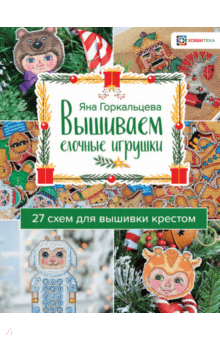 Вышиваем елочные игрушки. 27 схем для вышивки - Яна Горкальцева