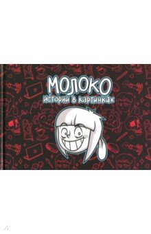 Молоко. Истории в картинках - Вика Молоко Молоко. Истории в картинках - Вика Молоко