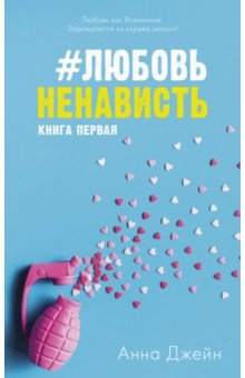 Анна Джейн - #ЛюбовьНенависть обложка книги Анна Джейн - #ЛюбовьНенависть обложка книги