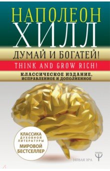 Думай и богатей! Классическое издание, исправленное и дополненное - Наполеон Хилл
