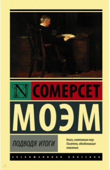 Уильям Моэм - Подводя итоги обложка книги Уильям Моэм - Подводя итоги обложка книги
