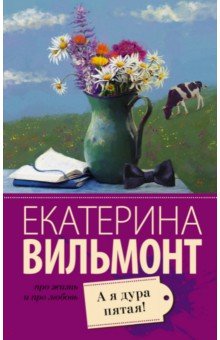 Екатерина Вильмонт - А я дура пятая! обложка книги Екатерина Вильмонт - А я дура пятая! обложка книги