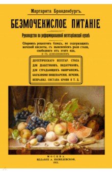 Маргарита Брандебургъ - Безмочекислое питание. Руководство по реформированию вегетарианской кухни обложка книги Маргарита Брандебургъ - Безмочекислое питание. Руководство по реформированию вегетарианской кухни обложка книги